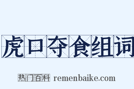 虎口夺食组词是什么意思的图片